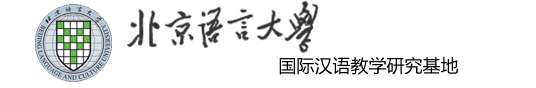 北京语言大学国际汉语教学研究基地